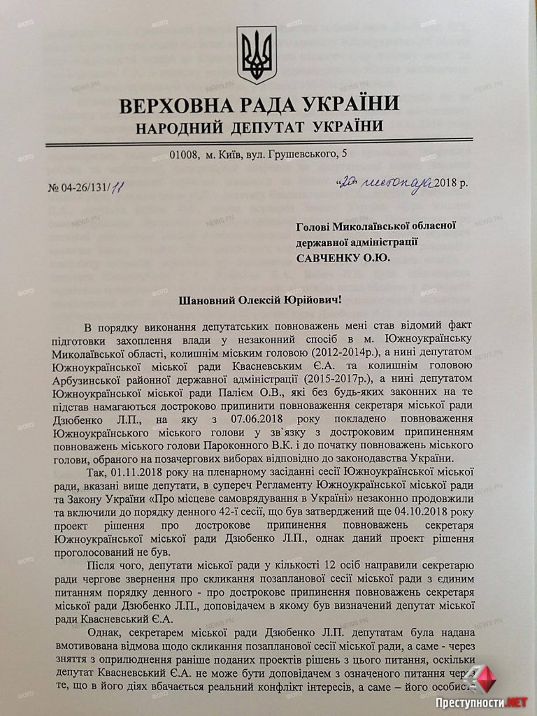 Нардеп Ливик попросил главу ОГА Савченко вмешаться в ситуацию с попыткой захвата власти в Южноукраинске 1