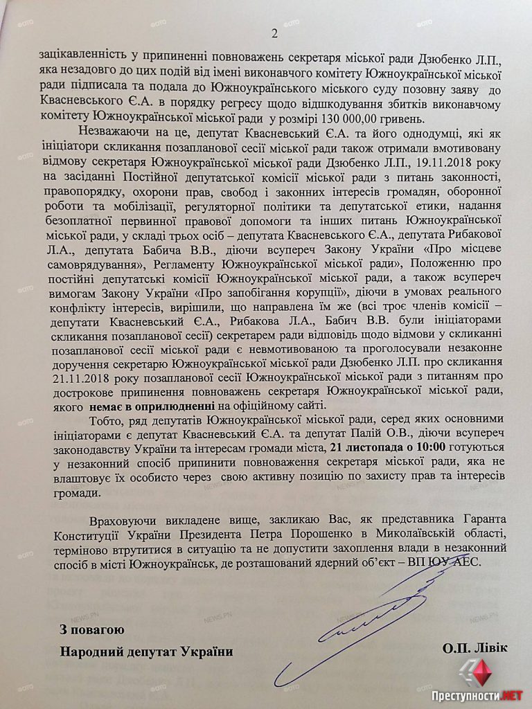 Нардеп Ливик попросил главу ОГА Савченко вмешаться в ситуацию с попыткой захвата власти в Южноукраинске 3