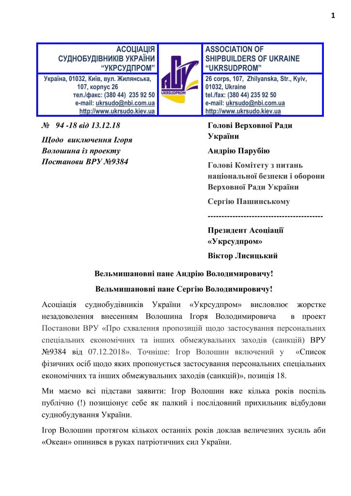 Ассоциация Укрсудпром обратилась в ВР с требованием исключить собственника "Океана" Волошина из санкционного списка 1