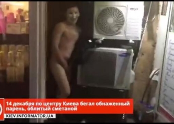 Только теперь не в галстуках, а в сметане, и не группа, а один: в Киеве бегал голый мужчина