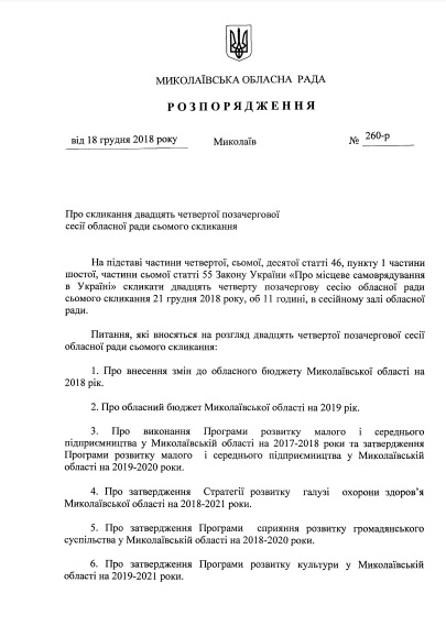 В Николаеве в один день пройдут две «бюджетных» сессии – городского и областного советов 4