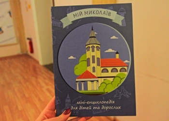 Николаевские первоклассники получат в подарок книгу «Мій Миколаїв: міні-енциклопедія для дітей та дорослих»