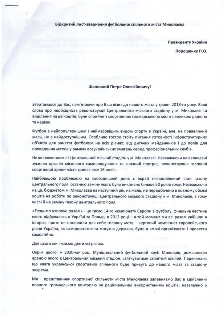 Футбольная общественность Николаева просит у Президента Украины 20 млн.грн. на газон на Центральном городском стадионе 2