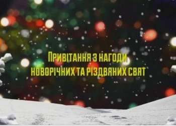 Савченко и местная команда Порошенко поздравляют жителей Николаевщины с Новым годом. И теперь там есть Сенкевич
