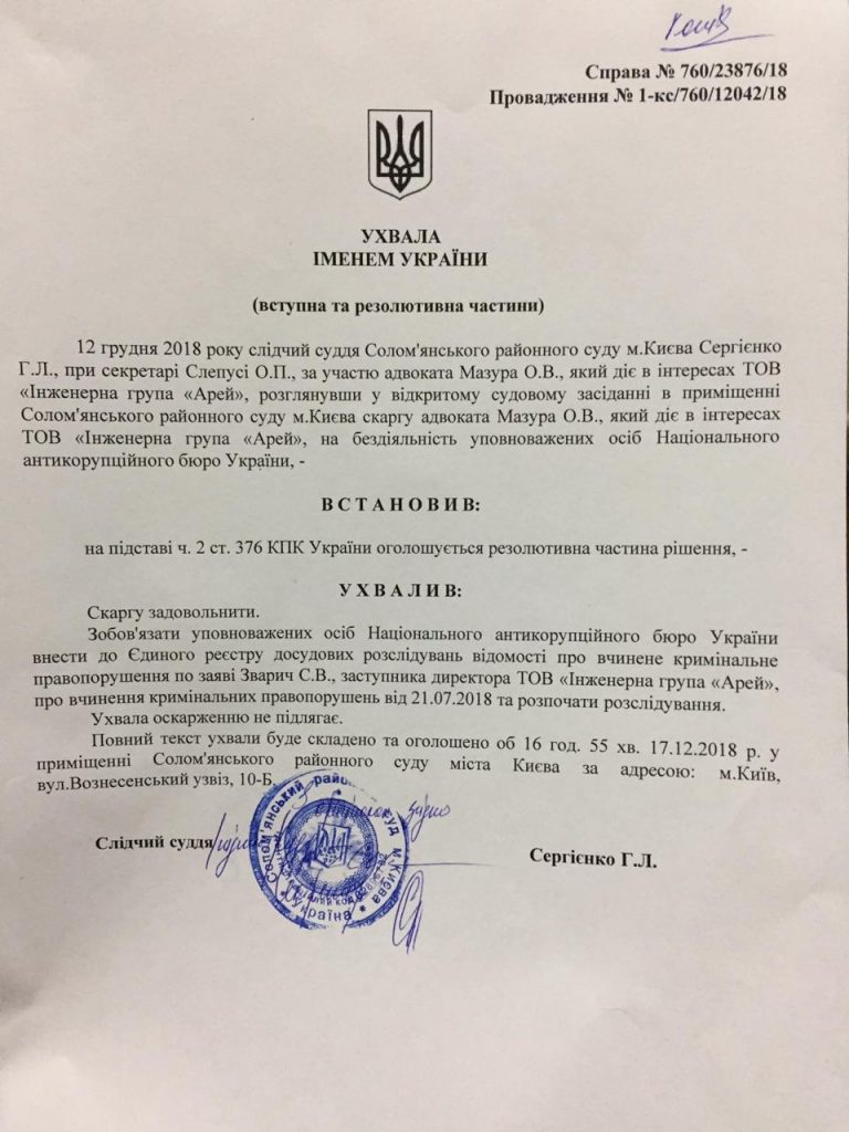 Суд обязал НАБУ начать расследование против Луценко по делу предприятия "Арей" 1