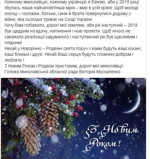 Сенкевич, Москаленко, Жолобецкий и Козырь – кто уже поздравляет николаевцев с Новым годом 3