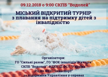На выходных в николаевском «Водолее» состоится открытый городской турнир по плаванию среди детей с особыми потребностями