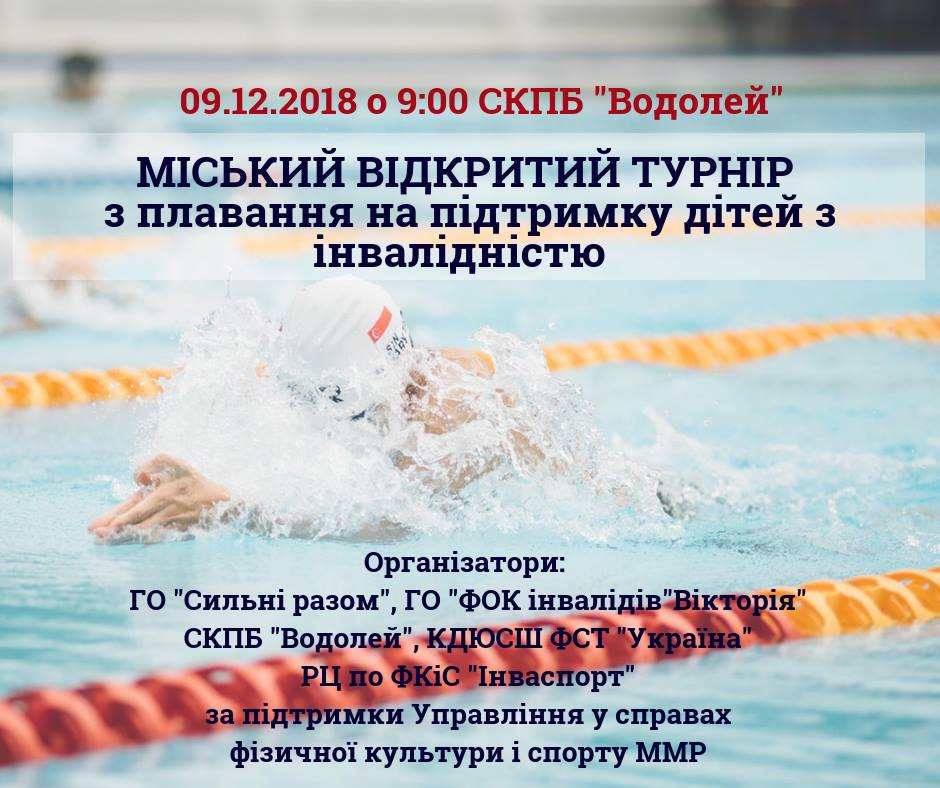 На выходных в николаевском «Водолее» состоится открытый городской турнир по плаванию среди детей с особыми потребностями 1