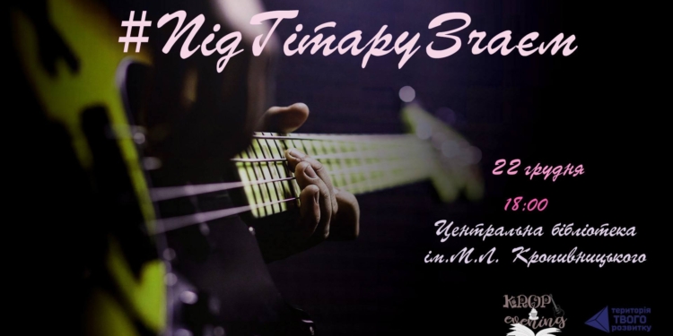 «Настраивайте себя на волну добра»: николаевцев приглашают на литературно-музыкальный квартирник «Под гитару с чаем»