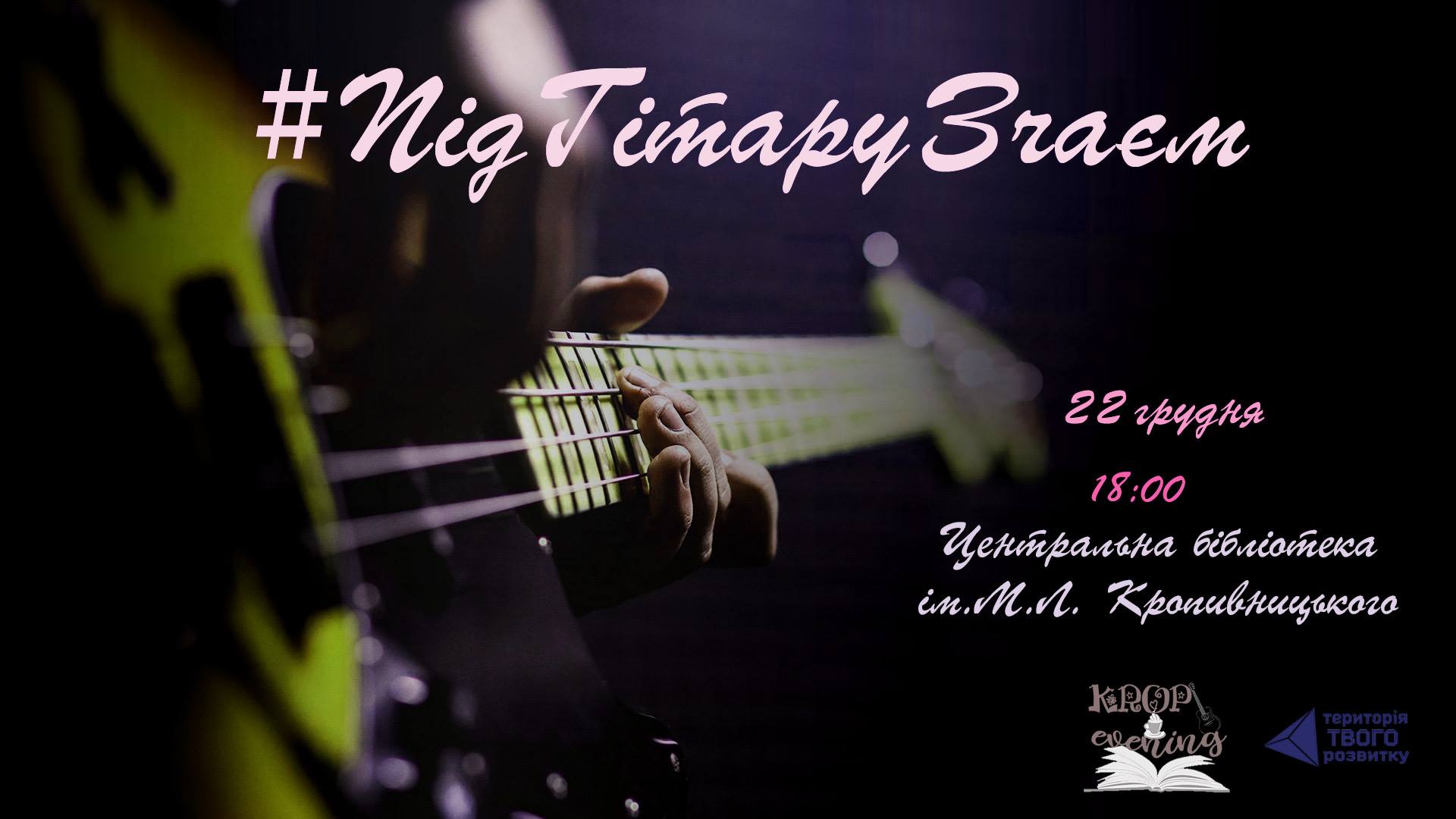 «Настраивайте себя на волну добра»: николаевцев приглашают на литературно-музыкальный квартирник «Под гитару с чаем»