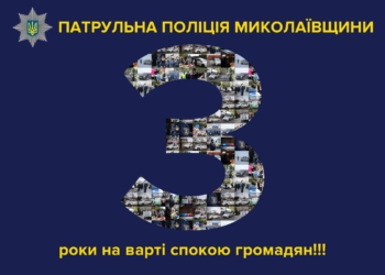 Николаевские патрульные подвели итоги за три года работы