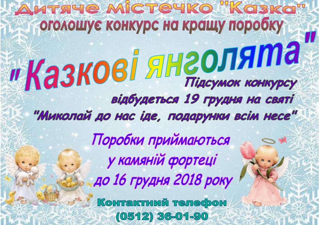 «Казкові янголята»: детский городок «Сказка» призвал принять участие в конкурсе детских поделок 1