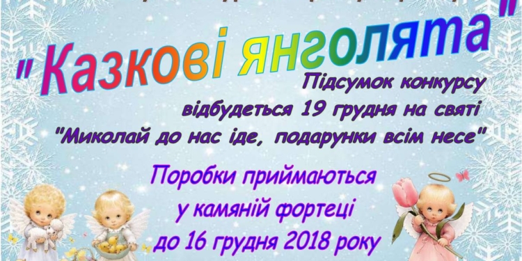 «Казкові янголята»: детский городок «Сказка» призвал принять участие в конкурсе детских поделок