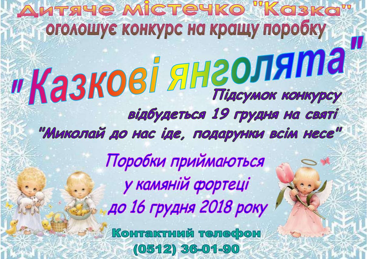 «Казкові янголята»: детский городок «Сказка» призвал принять участие в конкурсе детских поделок