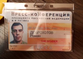 Соавтора расследования о «Петрове и Боширове» не пустили на пресс-конференцию Путина