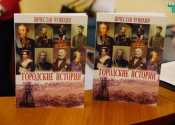 Николаевцам презентовали книгу «городских историй» от Вячеслава Чунихина – ностальгических, мистических и криминальных