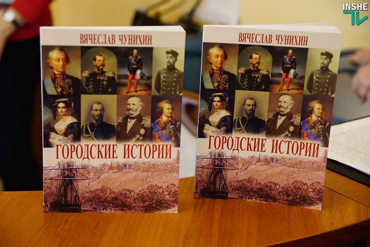 Николаевцам презентовали книгу «городских историй» от Вячеслава Чунихина – ностальгических, мистических и криминальных