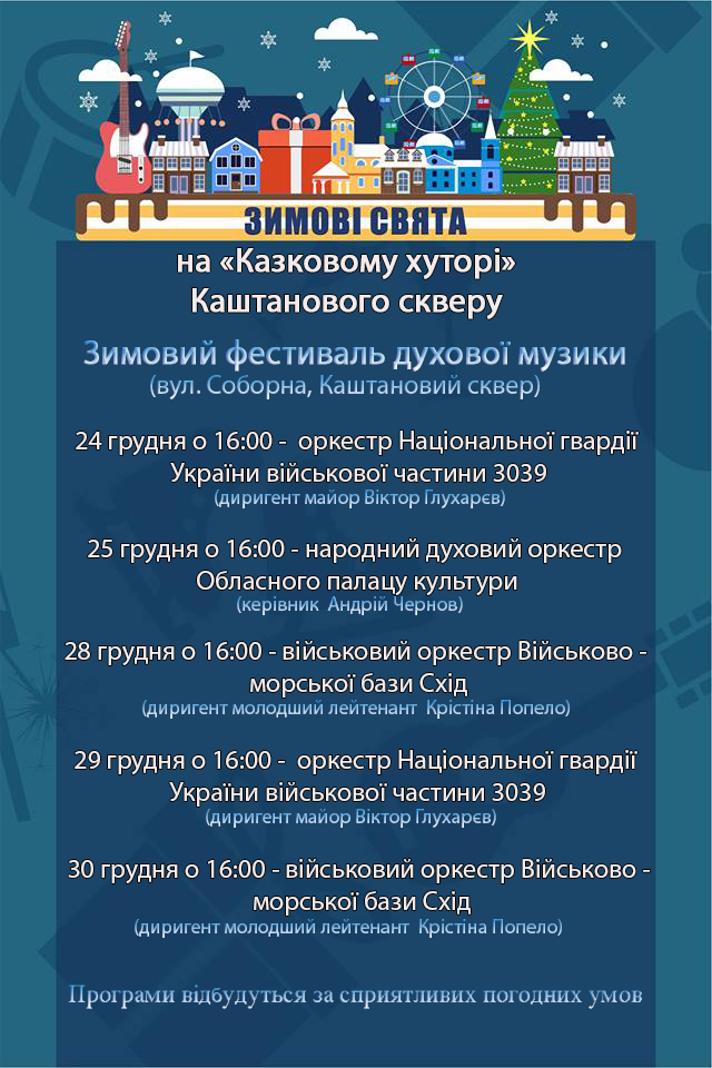 Николаевцев ждут на первом зимнем фестивале духовой музыки: разножанровом, современном и зажигательном 1