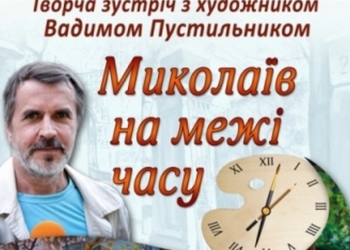 Вадим Пустыльник приглашает горожан «прогуляться» по старому Николаеву