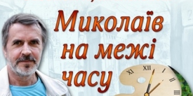 Вадим Пустыльник приглашает горожан «прогуляться» по старому Николаеву