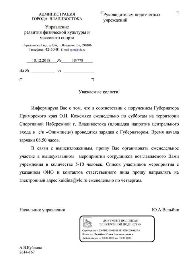 В российском Владивостоке мэрия поручила «организовать участие» бюджетников в еженедельной зарядке с губернатором 1