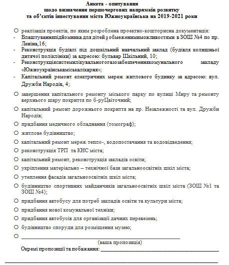 Южноукраинские власти решили спросить у горожан: во что нужно вкладывать в ближайшие три года 2