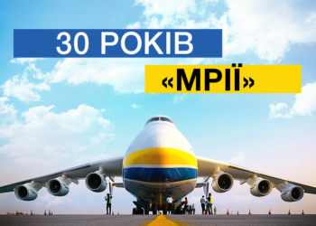 Самолет-гигант «Мрия» празднует 30-летний юбилей