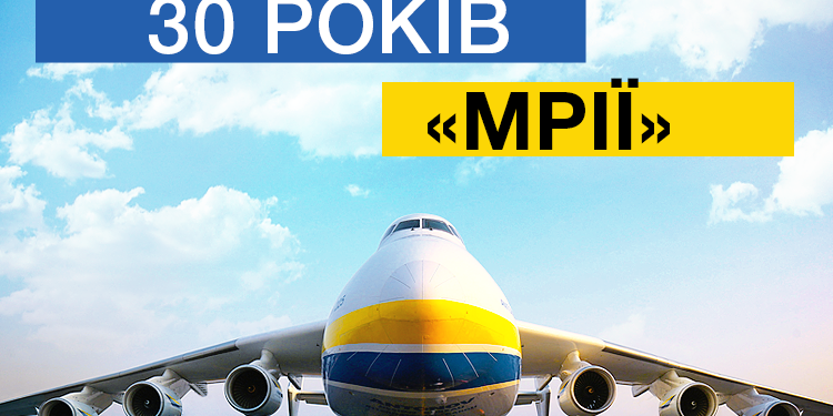 Самолет-гигант «Мрия» празднует 30-летний юбилей