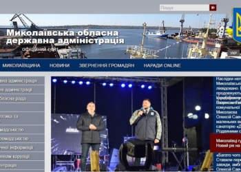 Третьи с конца: сайт Николаевской ОГА занял 23-е место из 25-ти сайтов облгосадминистраций по информационной прозрачности