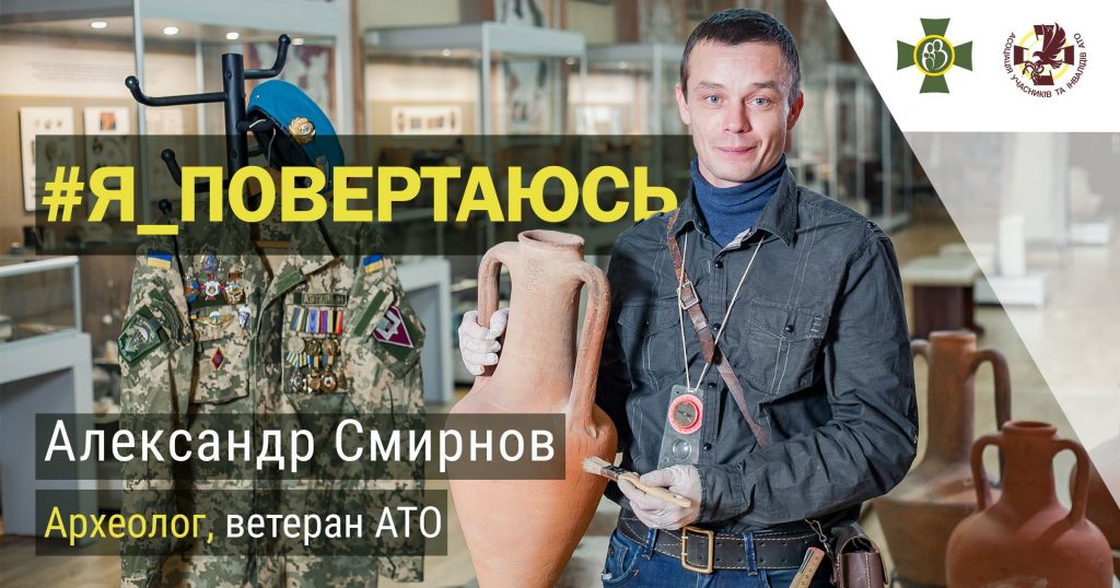 Ветеран АТО Александр Смирнов: «Археология помогла нам выжить» 1