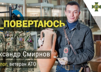Ветеран АТО Александр Смирнов: «Археология помогла нам выжить»