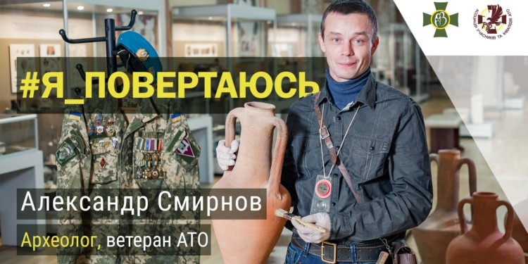 Ветеран АТО Александр Смирнов: «Археология помогла нам выжить»