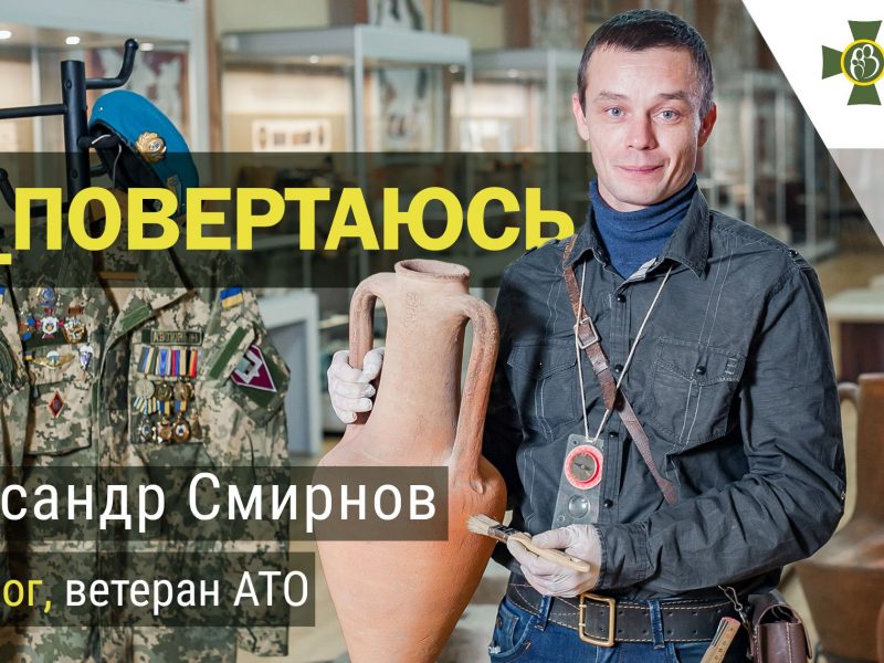 Ветеран АТО Александр Смирнов: «Археология помогла нам выжить»