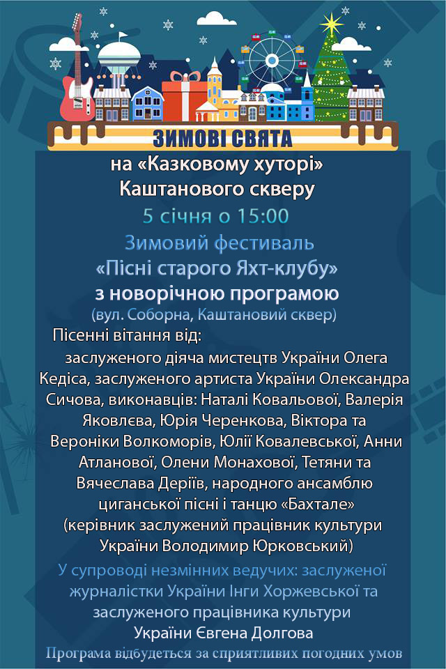 Зимний фестиваль "Песни старого яхт-клуба" пройдет в Каштановом сквере 1