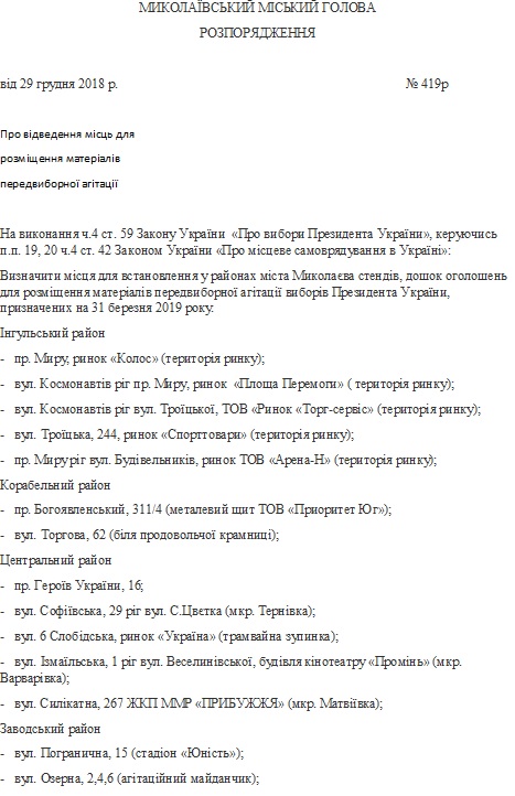 В Николаеве отведены 24 места для предвыборной агитации по выборам президента Украины 2