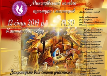 Николаев, айда всем вместе петь колядку «Нова радість стала»!