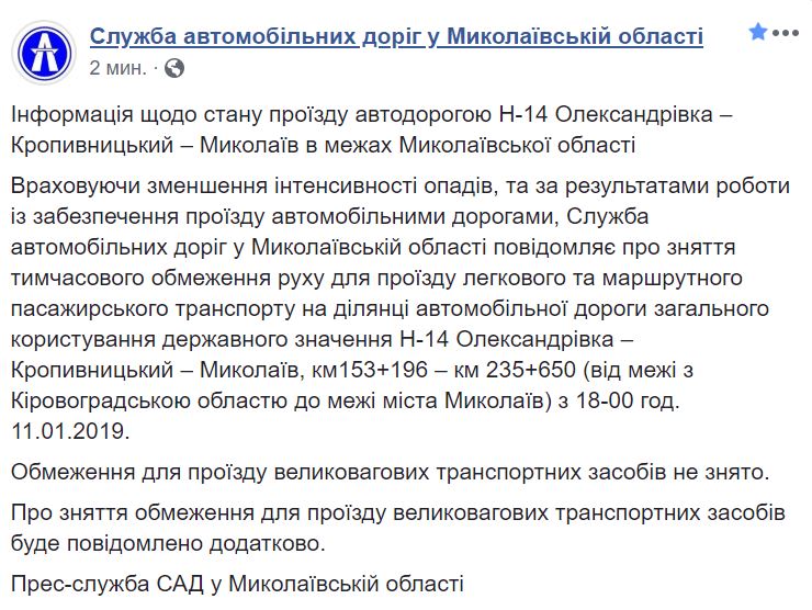 На участке дороги Н-14 Александровка - Кропивницкий - Николаев сняты ограничения проезда. Но не для грузовиков 2