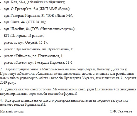 В Николаеве отведены 24 места для предвыборной агитации по выборам президента Украины 4