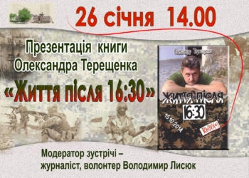Николаевский «киборг» Александр Терещенко презентует горожанам книгу «Жизнь после 16:30»