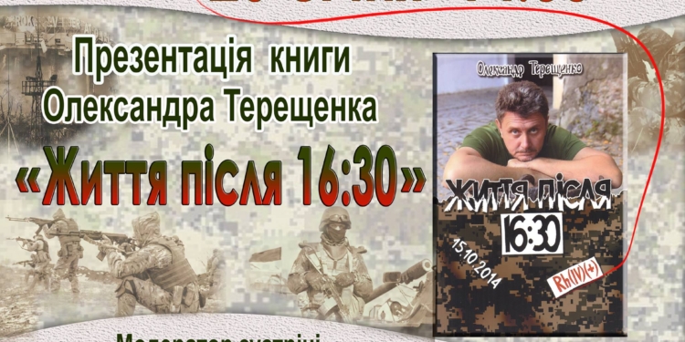 Николаевский «киборг» Александр Терещенко презентует горожанам книгу «Жизнь после 16:30»