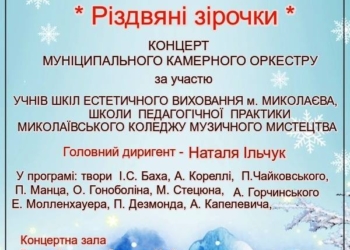 Юные и взрослые музыканты на одной сцене. Николаевцев зовут на концерт классической музыки «Різдвяні зірочки»