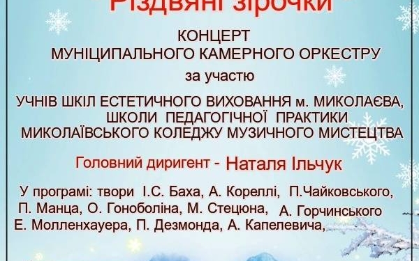 Юные и взрослые музыканты на одной сцене. Николаевцев зовут на концерт классической музыки «Різдвяні зірочки»