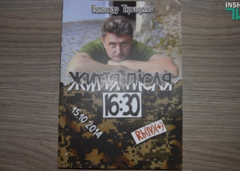 О войне и о жизни: николаевский «киборг» Александр Терещенко презентовал свою книгу «Життя після 16:30»