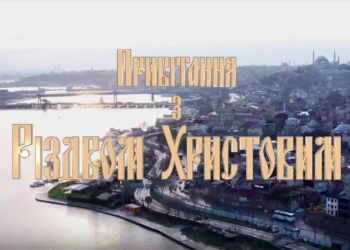 Патриарх Варфоломей, митрополит Епифаний и президент Петр Порошенко поздравили украинцев с Рождеством