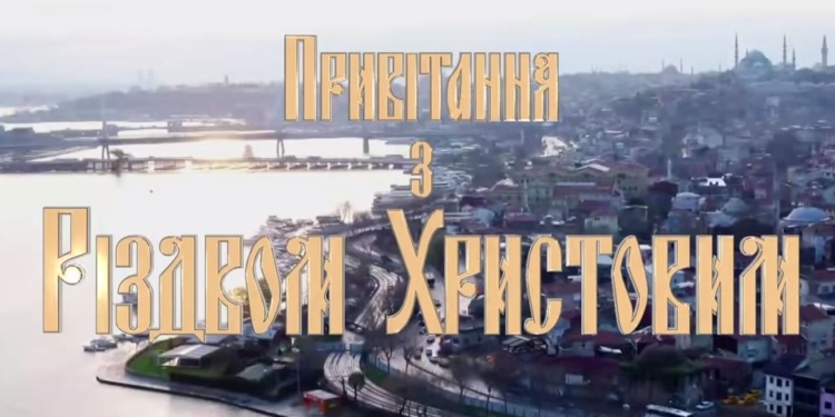 Патриарх Варфоломей, митрополит Епифаний и президент Петр Порошенко поздравили украинцев с Рождеством