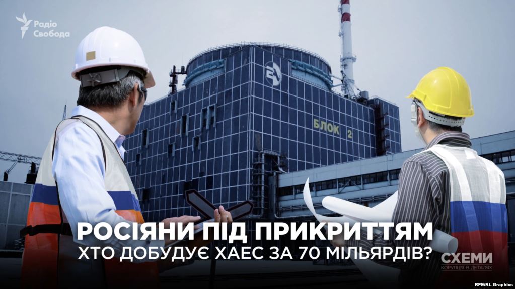 Схемы. Подконтрольная Газпрому компания хочет строить реакторы для ХАЭС за 70 млрд.грн. 3