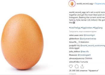 Фото обыкновенного куриного яйца побило рекорд по «лайкам» в Инстаграме