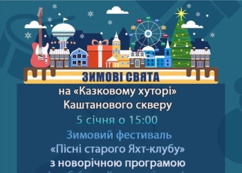 Зимний фестиваль “Песни старого яхт-клуба” пройдет в Каштановом сквере