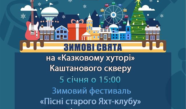 Зимний фестиваль “Песни старого яхт-клуба” пройдет в Каштановом сквере