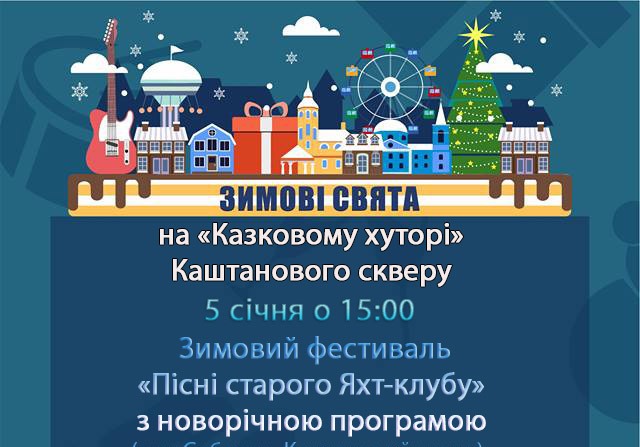 Зимний фестиваль "Песни старого яхт-клуба" пройдет в Каштановом сквере 3